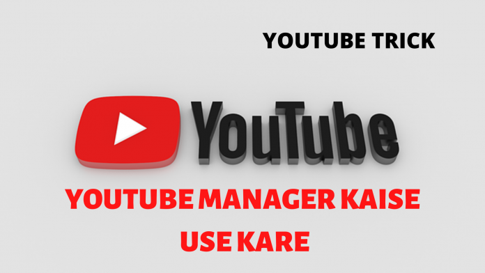 YOUTUBE MANAGER KAISE USE KARE youtube manager kaise use kare
