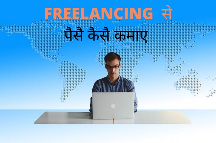 freelancing se paise kaise kamaye
