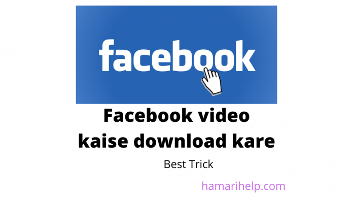 Facebook video kaise download kare facebook video download