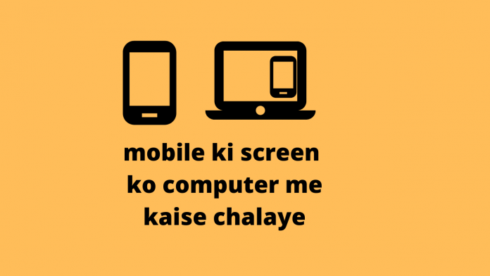 Mobile screen ko computer me kaise connect kare