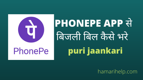 PhonePe App se electricity bill kaise jama kare