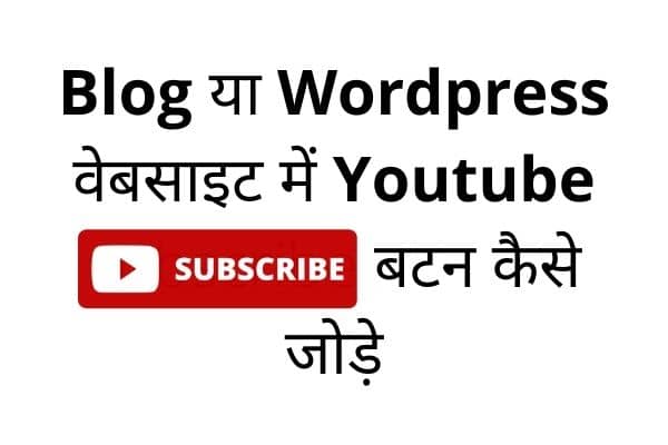 Blogger या wordpress वेबसाइट में youtube subscribe बटन कैसे जोड़े (1) how to add youtube subscribe button in wordpress website or blog