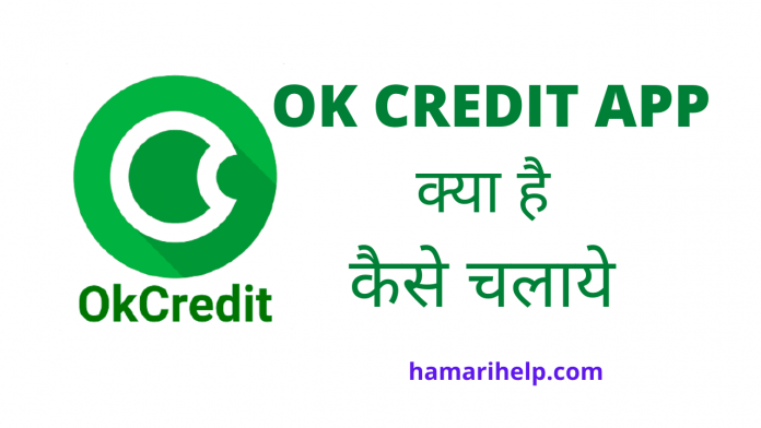 OK-CREDIT-APP-क्या-है-कैसे-चलाये-full-details ok credit app kya hai kaise use kare in hindi