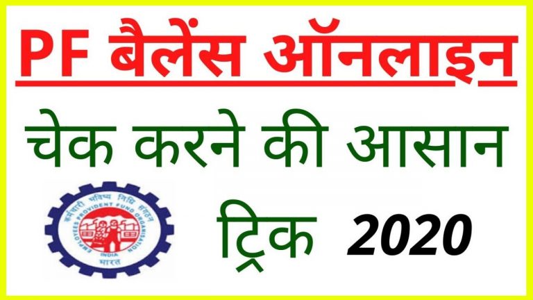 PF Balance कैसे चेक करे Pf account Balance and check statement
