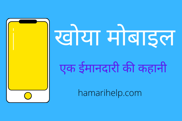 hindi kahani hindi story khoya mobile hindi kahani