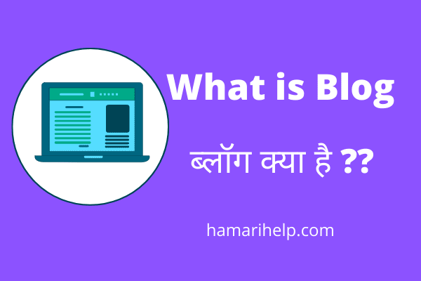 What is Blog in hindi