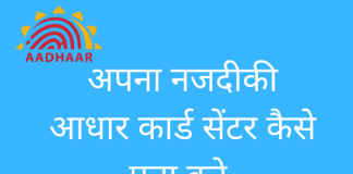 नजदीकी आधार कार्ड केंद्र का पता कैसे लगाये ? how to find nearest aadhar center