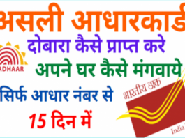 Duplicate aadhar card kaise mangwaye
