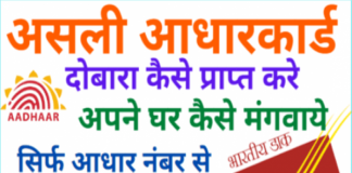 Original Aadhar card reprint kaise kare Duplicate aadhar card kaise mangwaye