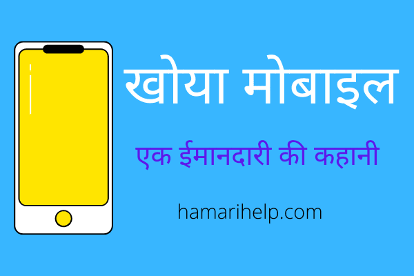 khoya mobile hindi kahani