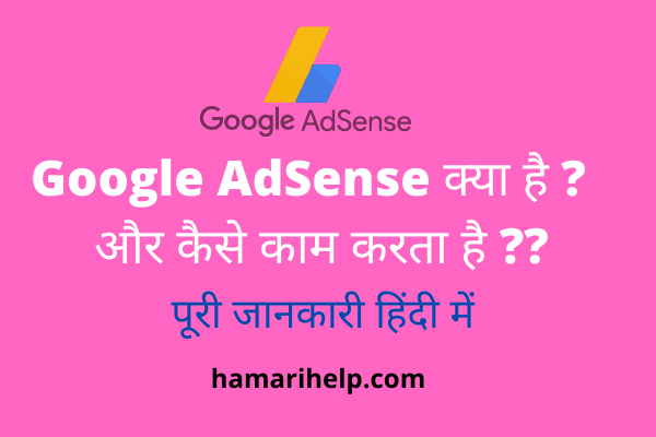 Google AdSense Kya hai in hindi