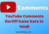 YouTube Video में कमेंट on और off कैसे करे youtube comments hide disable kaise kare in hindi