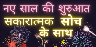 शुरवात करे इस नये साल को इन पॉजिटिव विचार और नयी सोच के साथ positive thoughts 2021 in hindi