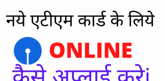 एटीएम कार्ड के लिए ऑनलाइन कैसे अप्लाई करे ? how to apply online for atm card in hindi