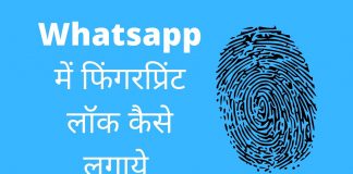 Whatsapp में फिंगर प्रिंट लॉक कैसे लगाये ? Whatsapp me fingerprint lock kaise lagaye in hindi