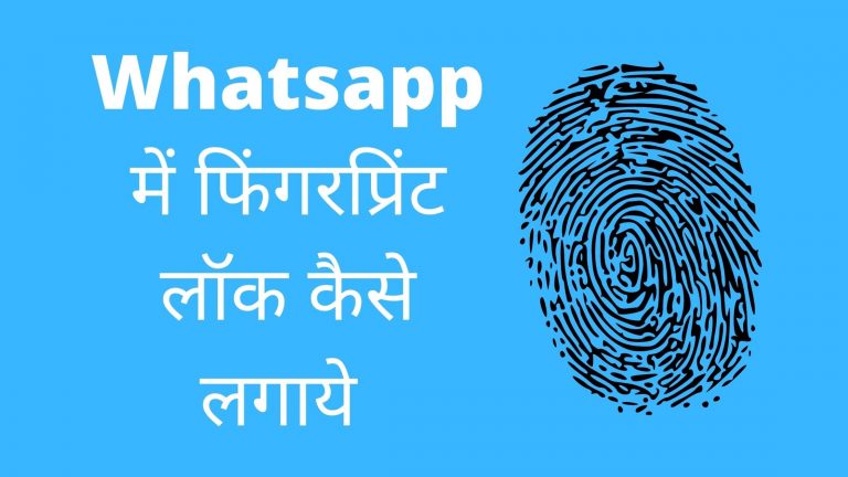 Whatsapp में फिंगर प्रिंट लॉक कैसे लगाये ? Whatsapp में फिंगर प्रिंट लॉक कैसे लगाये ?
