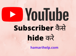 youtube subscriber kaise hide kare in hindi