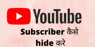 अपने YouTube चैनल के सब्सक्राइबर को कैसे छूपाये? youtube subscriber kaise hide kare in hindi